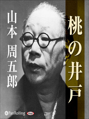 cover image of 桃の井戸